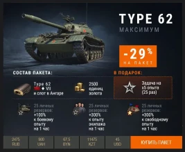 Type 62 в Премиум магазине. Всего неделя!