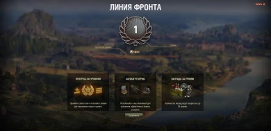 Фишки в режиме «Линия фронта» WoT.