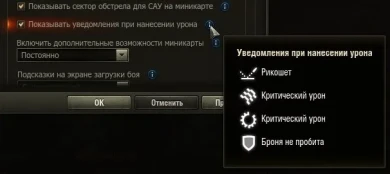 Теперь можно включать/выключать уведомления при нанесении урона.