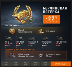Парад «Берлинской пятёрки» в Премиум магазине WoT.