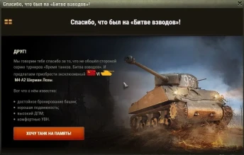 Покупка М4А2 Шерман Лозы за посещение мероприятий Wargaming.