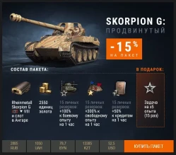 В продажу завезли Skorpion G на ограниченное время World of tanks.
