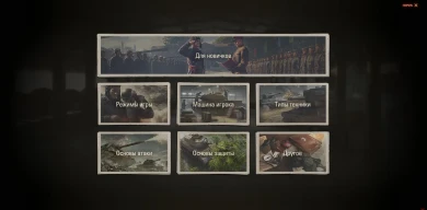 Большое руководство для новичков в 1.0.2 WoT.