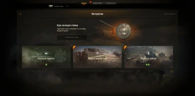 Набор задач для новичков World of Tanks. Набор задач для новичков World of Tanks.