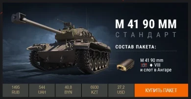 В Премиум магазине на неделю появился leKpz M 41 90 mm.