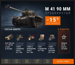 В Премиум магазине на неделю появился leKpz M 41 90 mm.