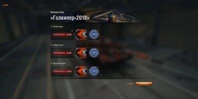 2 новых футбольных стиля — Форвард-2018 и Голкипер-2018.