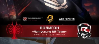 Шоу матч - Полигон «Лангусты vs RIF-Team» World of Tanks