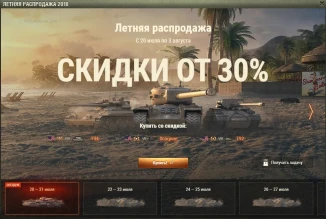 Стартовала летняя распродажа в World of Tanks