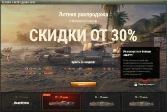 Второе предложение летней распродажи в World of Tanks