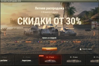 Летняя распродажи в World of Tanks 26-27 июля