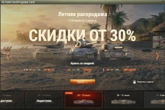 Летняя распродажи в World of Tanks, 5 из 7 пачка