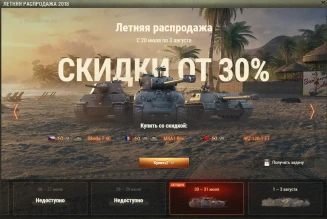 Летняя распродажи в World of Tanks, 6/7