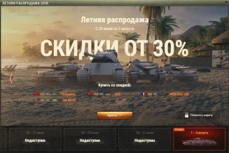 Летняя распродажи в World of Tanks, последнее предложение