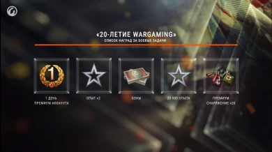 Скидки и бонусы в честь дня рождения Wargaming и World of Tanks в августе