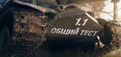 Видео: Обзор общего теста 1.1 World of Tanks
