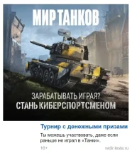 В НАШЕЙ игре «Мир танков» каждый игрок зарабатывает тысячи рублей просто играя в киберспорт!