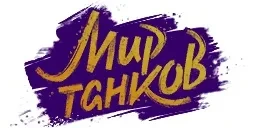 Новые декали и надписи ко Дню рождения Мира танков 2023