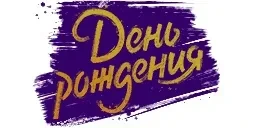 Новые декали и надписи ко Дню рождения Мира танков 2023