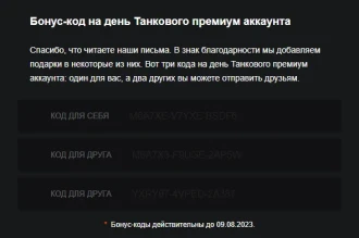 Бонус-коды на день премиум аккаунта в Мире танков