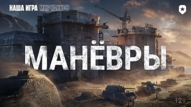 Клановое событие «Манёвры» в Мире танков