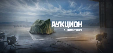 Что такое конкурентная ставка в аукционе Мир танков