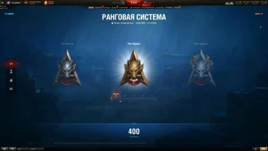 Максимальный ранг за квалификацию в Натиске Мира танков