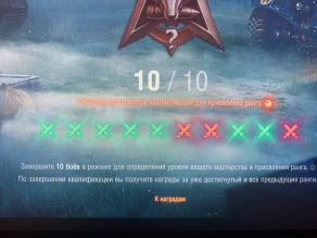 Бесконечная Квалификация в Натиске Мир танков