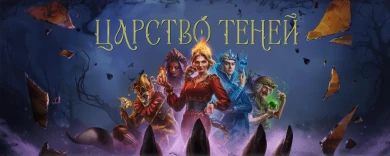 Добро пожаловать в Царство теней Мир танков