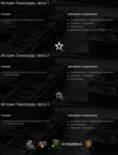 Тематические Боевые задачи: Танкоград в Мире танков
