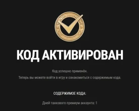Бонус-код TEMH1BAH для Мира танков. Октябрь 2023