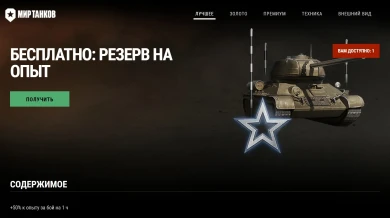 БЕСПЛАТНЫЕ пакеты во внутриигровом и премиум магазинах Мира танков. Октябрь 2023
