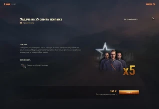 Новое индивидуальное предложение в Мире танков: БЗ на x5 опыта экипажа