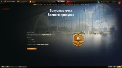 Индивидуальное предложение на Бонусные очки Боевого пропуска в Мире танков