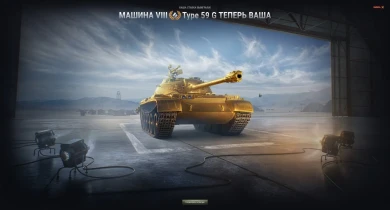 Минимально сыгранная ставка для 1-го аукционного лота Type 59 G составила: 25 000 золота (минималка)