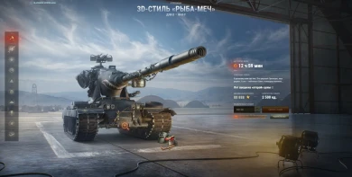 5-й Аукцион 2023 Мир танков (5/5 лот): 3D-стиль «Рыба-меч»