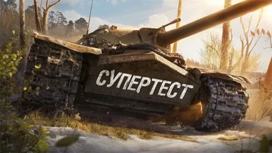 Супертест обновления 1.23 в Мире танков Супертест обновления 1.23 в Мире танков