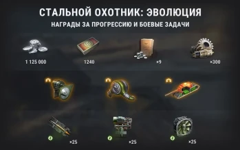 «Стальной охотник: Эволюция» в World of Tanks. Следующий шаг. Подробности «Стальной охотник: Эволюция» в World of Tanks. Следующий шаг. Подробности