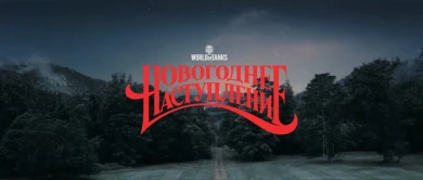 Дата начала Новогоднего наступления 2024 в World of Tanks