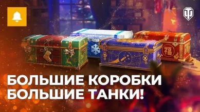 Большие новогодние коробки 2024 в World of Tanks: четыре новых танка внутри
