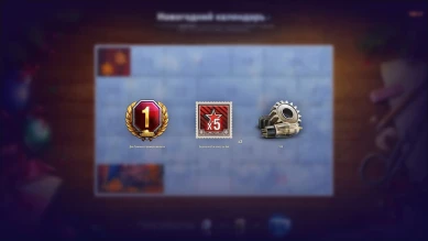День 2. Новогодний календарь в World of Tanks