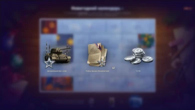 День 5. Новогодний календарь в World of Tanks