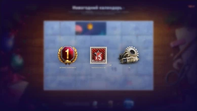День 16. Новогодний календарь в World of Tanks