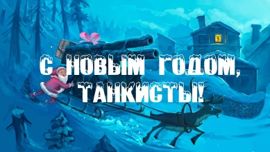 С Новым годом, танкисты!