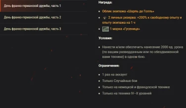 Игровые активности в честь годовщины Елисейского договора в World of Tanks