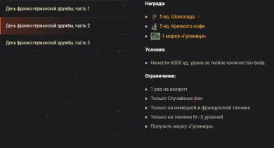 Игровые активности в честь годовщины Елисейского договора в World of Tanks