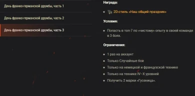 Игровые активности в честь годовщины Елисейского договора в World of Tanks