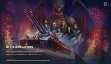 Загрузочный экран и скрины нового ангара с Арией в Мире танков