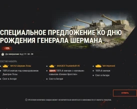 Задача и наборы ко дню рождения генерала Шермана в World of Tanks