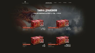 Стартовала продажа Драконьих ящиков в World of Tanks